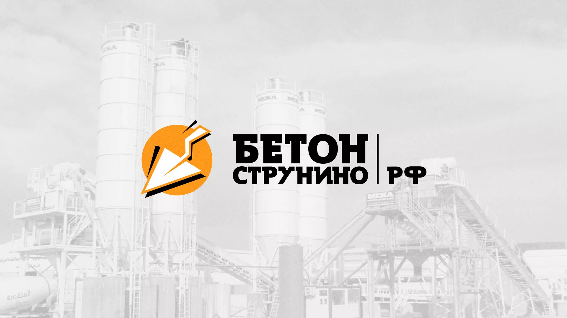 Разработка логотипа для бетонного завода в Костомукше